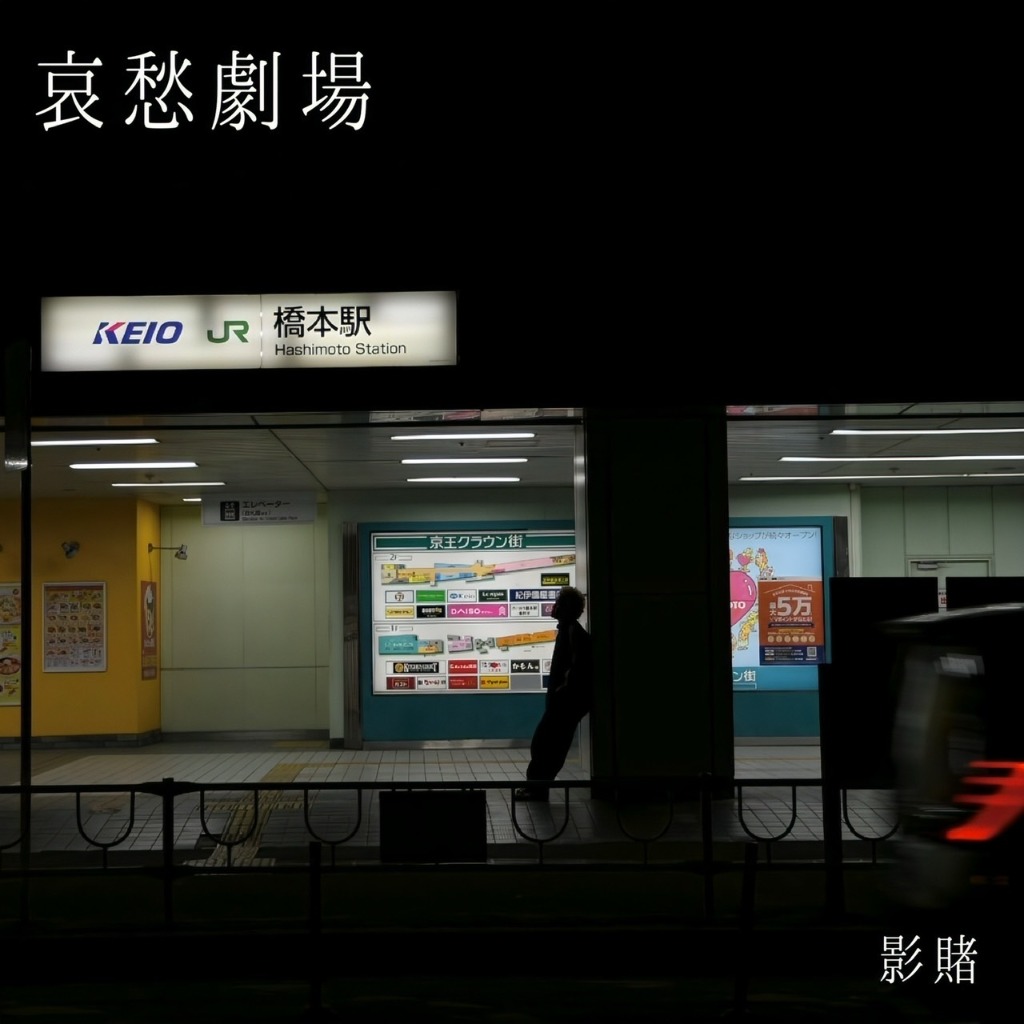 1st Album 哀愁劇場